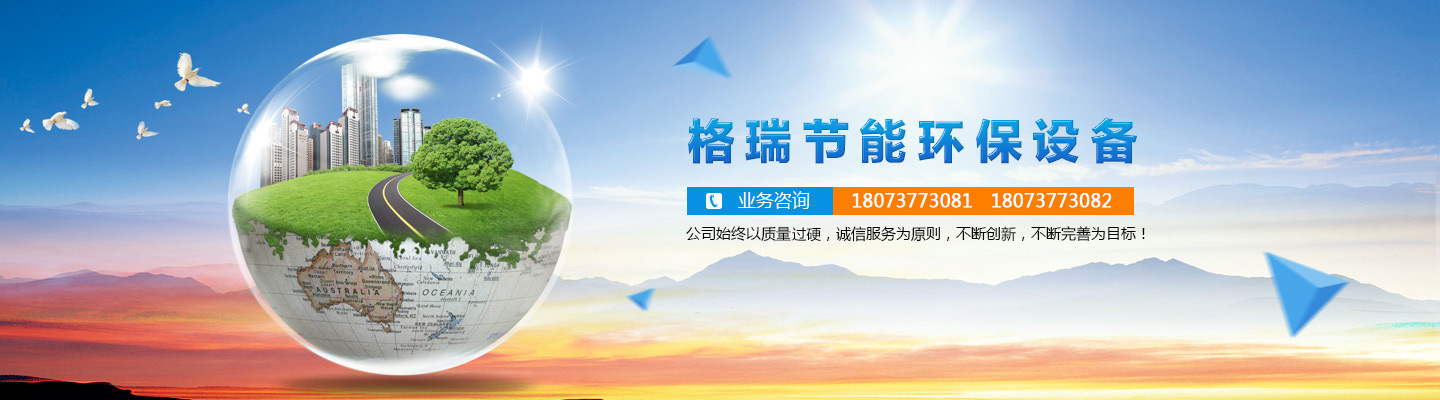 益陽(yáng)市格瑞節(jié)能環(huán)保設(shè)備有限公司-設(shè)計(jì)，制造，研發(fā)